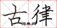 駱恆光古律楷書怎么寫