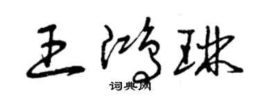曾慶福王鴻琳草書個性簽名怎么寫