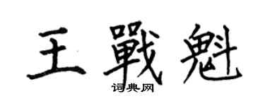 何伯昌王戰魁楷書個性簽名怎么寫