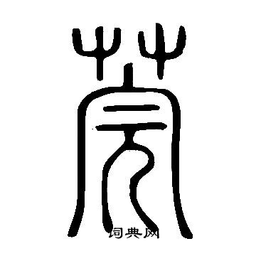 說文解字寫的莞