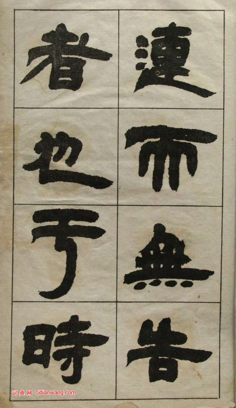 鄧石如隸書《張子西銘》