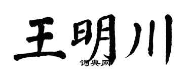 翁闓運王明川楷書個性簽名怎么寫