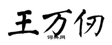 翁闓運王萬仞楷書個性簽名怎么寫