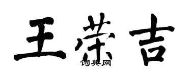 翁闓運王榮吉楷書個性簽名怎么寫