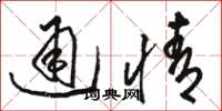 駱恆光通情草書怎么寫