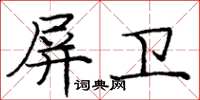 龐中華屏衛楷書怎么寫