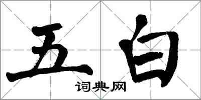 翁闓運五白楷書怎么寫