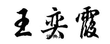 胡問遂王奕霞行書個性簽名怎么寫