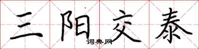 荊霄鵬三陽交泰楷書怎么寫