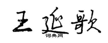 曾慶福王延歌行書個性簽名怎么寫