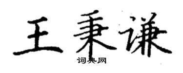 丁謙王秉謙楷書個性簽名怎么寫