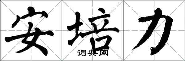 翁闓運安培力楷書怎么寫