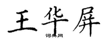 丁謙王華屏楷書個性簽名怎么寫