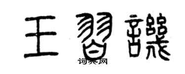 曾慶福王習譏篆書個性簽名怎么寫