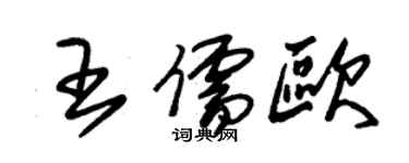 朱錫榮王儒歐草書個性簽名怎么寫