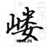 駱恆光寫的硬筆楷書嶁