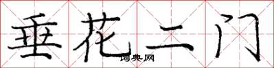 龐中華垂花二門楷書怎么寫