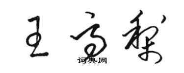 駱恆光王高梨草書個性簽名怎么寫