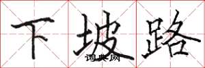 駱恆光下坡路楷書怎么寫