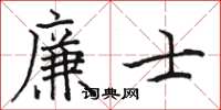 駱恆光廉士楷書怎么寫