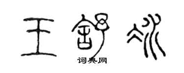 陳聲遠王舒冰篆書個性簽名怎么寫