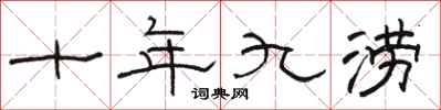 駱恆光十年九澇隸書怎么寫