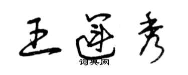 曾慶福王運秀草書個性簽名怎么寫