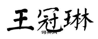 翁闓運王冠琳楷書個性簽名怎么寫