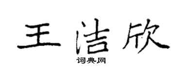 袁強王潔欣楷書個性簽名怎么寫