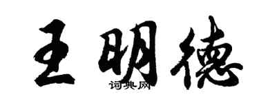 胡問遂王明德行書個性簽名怎么寫