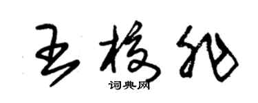 朱錫榮王校非草書個性簽名怎么寫