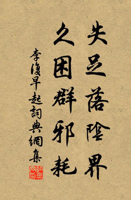 得自然、獲種良緣,覺心頭開悟 詩詞名句