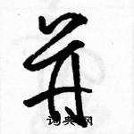 駱恆光寫的硬筆草書並