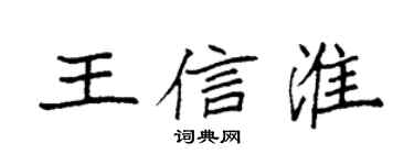 袁強王信淮楷書個性簽名怎么寫