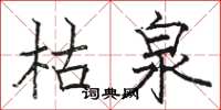 駱恆光枯泉楷書怎么寫
