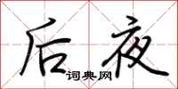 荊霄鵬後夜行書怎么寫