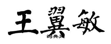 翁闓運王翼敏楷書個性簽名怎么寫