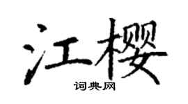 丁謙江櫻楷書個性簽名怎么寫