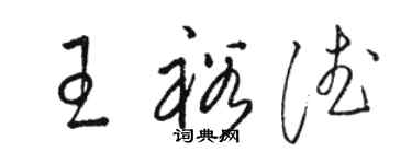 駱恆光王裕德草書個性簽名怎么寫