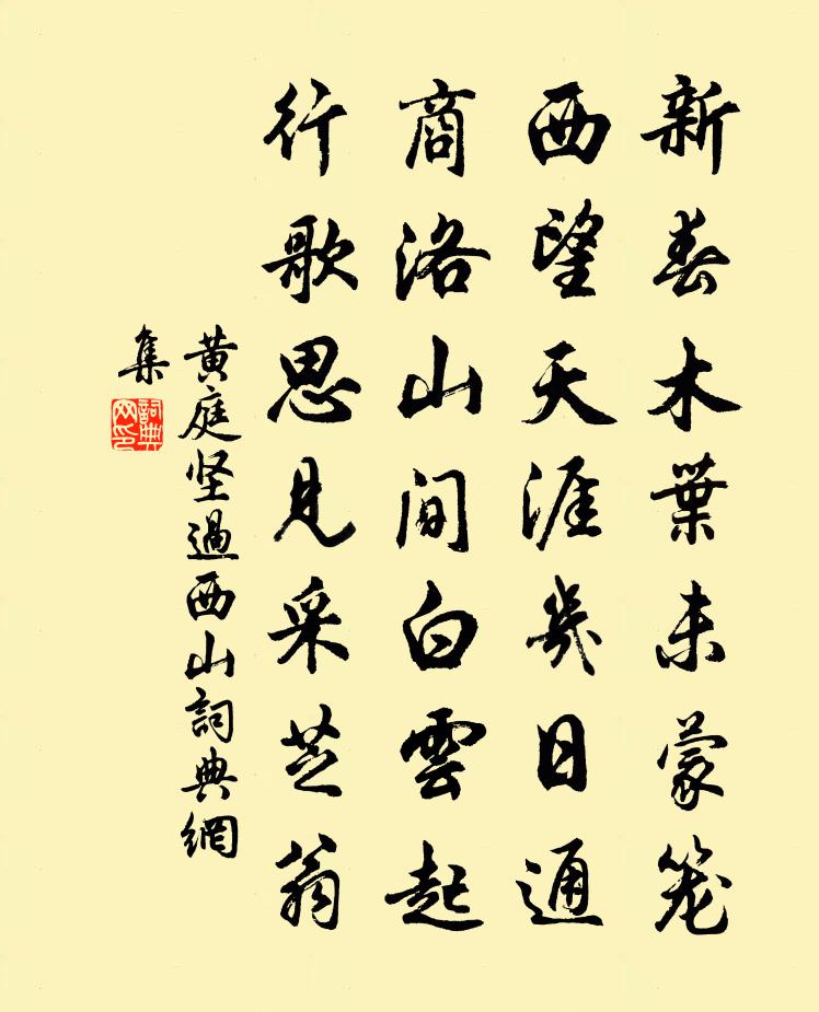 黃庭堅過西山書法作品欣賞