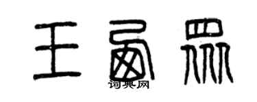 曾慶福王西眾篆書個性簽名怎么寫