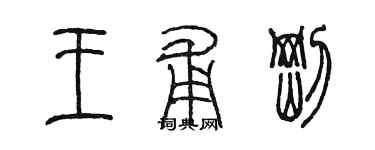 陳墨王甫剛篆書個性簽名怎么寫