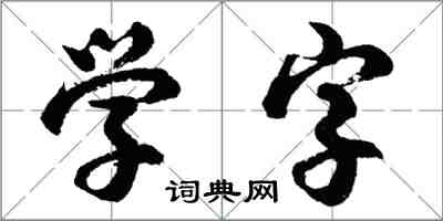 胡問遂學字行書怎么寫