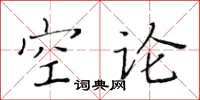 黃華生空論楷書怎么寫