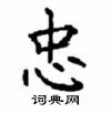 顧仲安寫的硬筆楷書忠