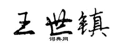 曾慶福王世鎮行書個性簽名怎么寫