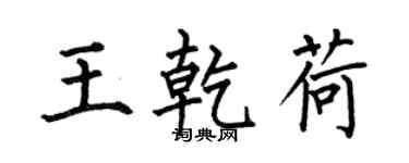 何伯昌王乾荷楷書個性簽名怎么寫