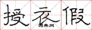 駱恆光授衣假隸書怎么寫