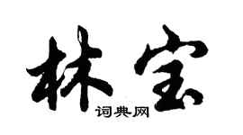 胡問遂林寶行書個性簽名怎么寫