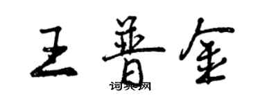 曾慶福王普金行書個性簽名怎么寫